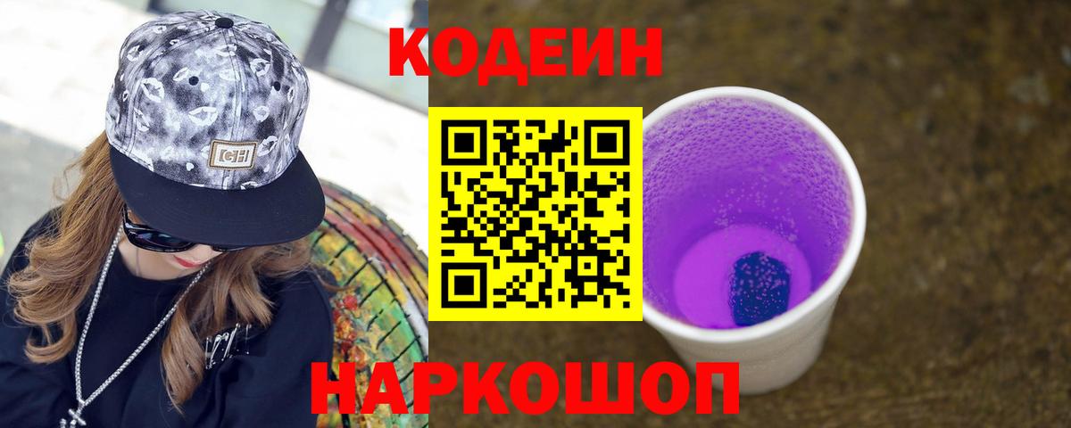 Кодеиновый сироп Lean напиток Lean (лин)  где найти   Codein Purple Drank  Рузаевка  Вход с VPN 
